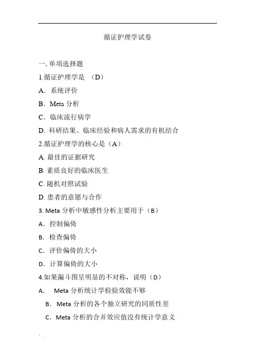 循证护理学试卷