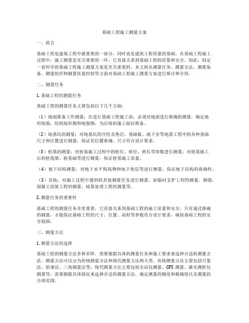 基础工程施工测量方案