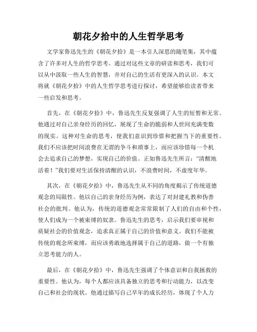 朝花夕拾中的人生哲学思考