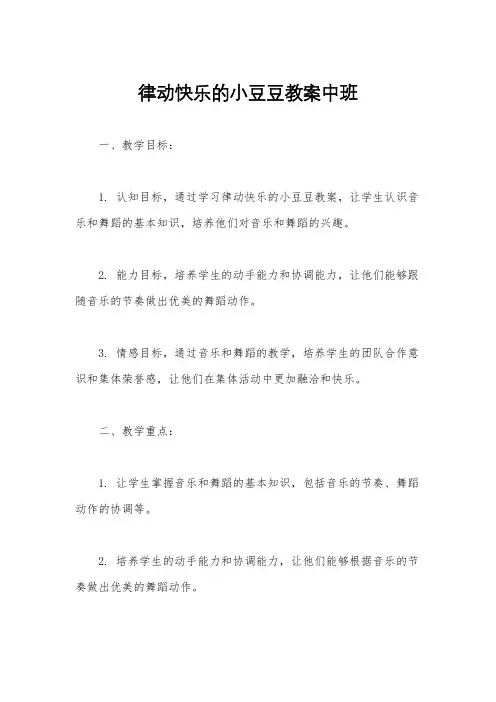 律动快乐的小豆豆教案中班