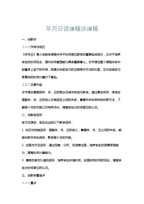 年月日说课稿评课稿