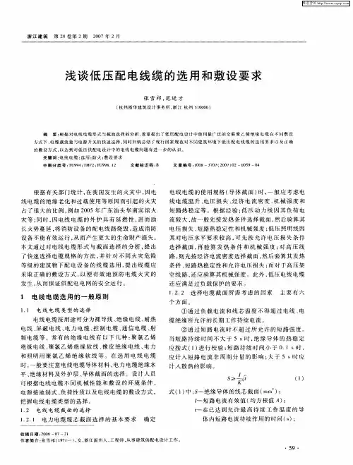浅谈低压配电线缆的选用和敷设要求