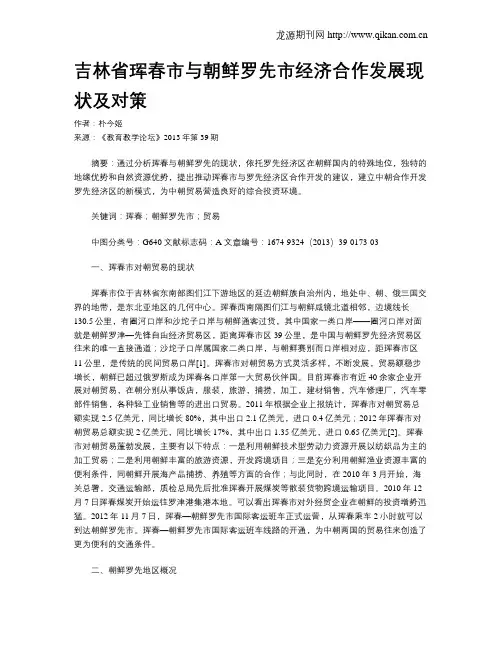 吉林省珲春市与朝鲜罗先市经济合作发展现状及对策