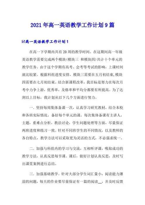 2021年高一英语教学工作计划9篇