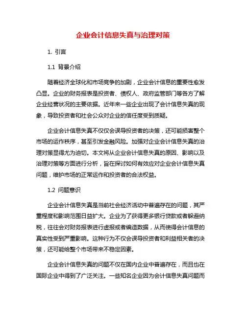 企业会计信息失真与治理对策