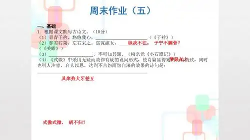 2019人教部编版八年级语文下册课件：周末作业5(共16张PPT)
