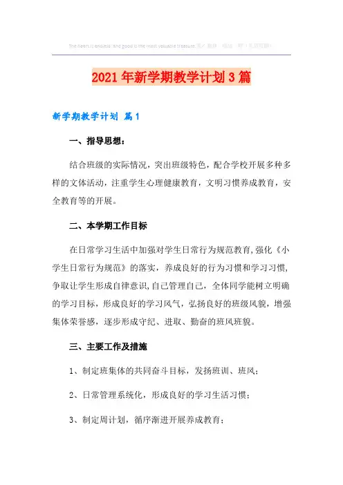 2021年新学期教学计划3篇