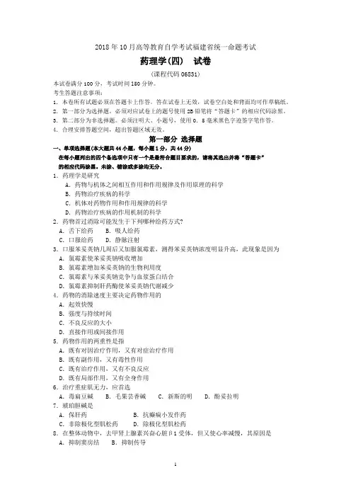 2018年10月福建省自考06831药理学(四)试题及答案含评分标准