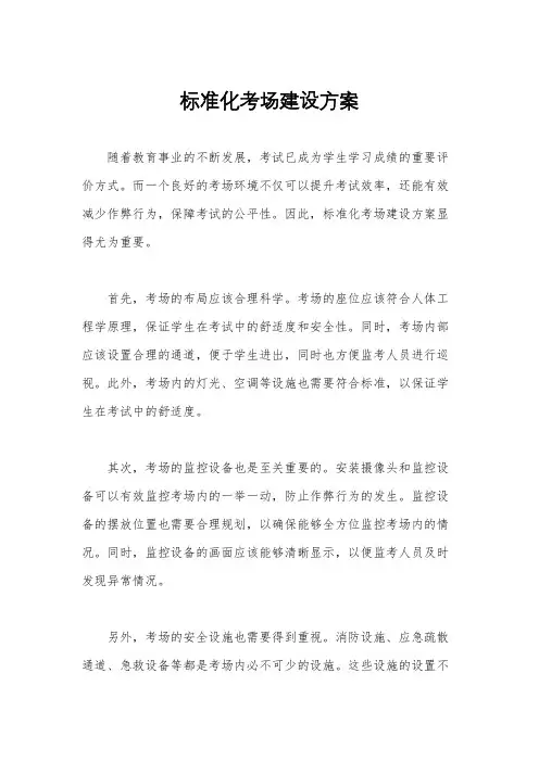 标准化考场建设方案