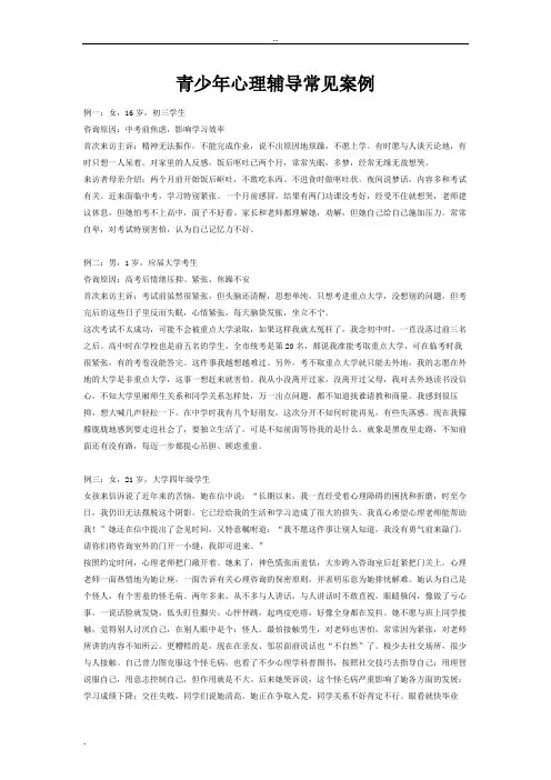 青少年心理咨询常见案例