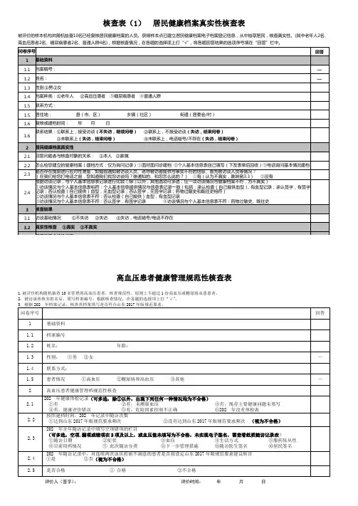 国家基本公共卫生核查表