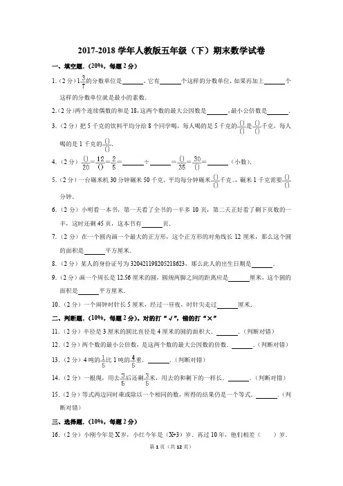 2017-2018学年人教版五年级(下)期末数学试卷(解析版)