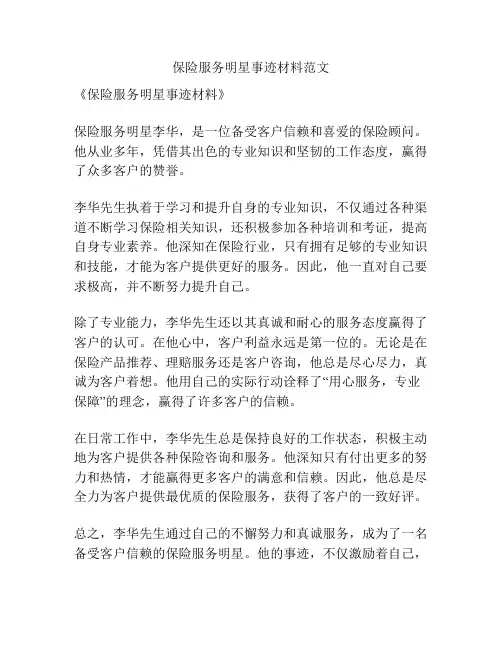 保险服务明星事迹材料范文