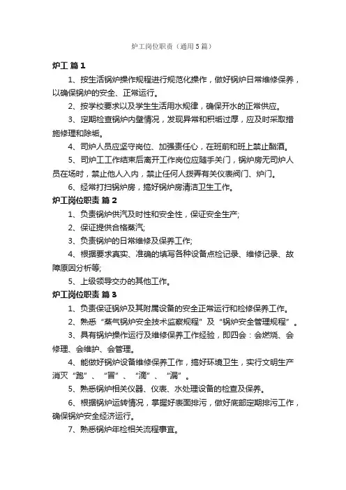炉工岗位职责（通用5篇）