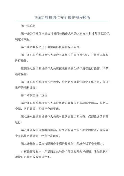 电振给料机岗位安全操作规程模版