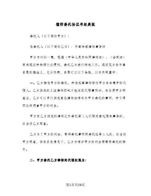 2024年律师委托协议书经典版（六篇）