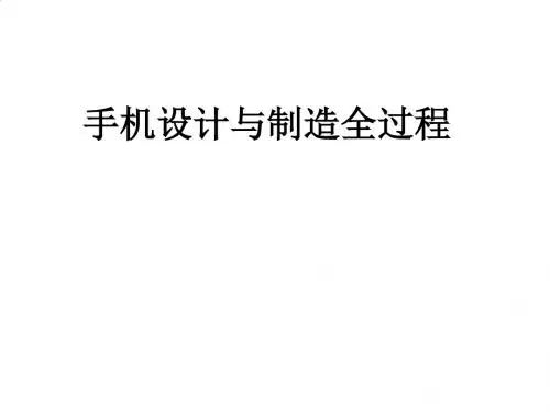 手机设计与制造全过程详述PPT(35张)