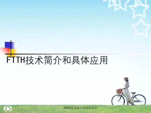 FTTH技术简介与具体应用