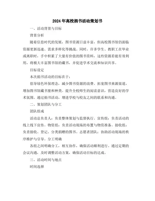 2024年高校捐书活动策划书