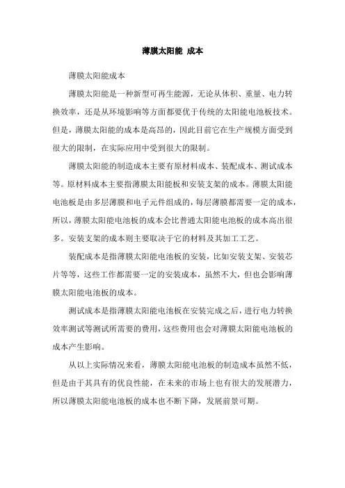薄膜太阳能 成本
