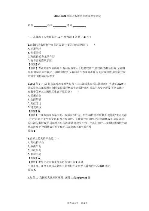 2023-2024学年初中地理人教版八年级下第9章 青藏地区单元测试(含答案解析)