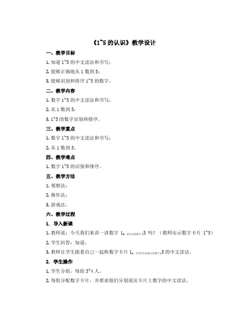 《1~5的认识》(教学设计)青岛版一年级上册数学
