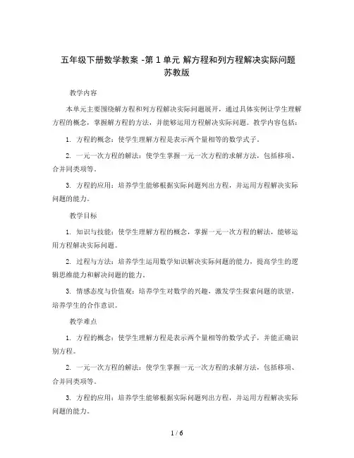五年级下册数学教案 -第1单元 解方程和列方程解决实际问题  苏教版