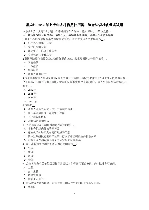 黑龙江2017年上半年农村信用社招聘：综合知识时政考试试题