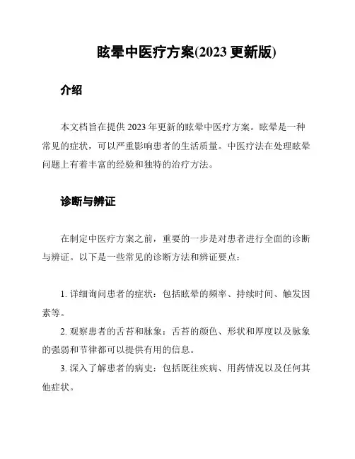 眩晕中医疗方案(2023更新版)