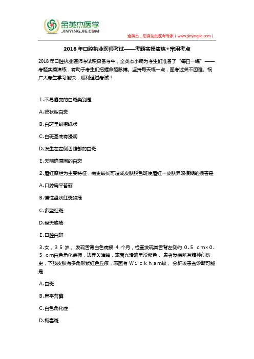 2018年口腔执业医师考试——考题实操演练+常用考点