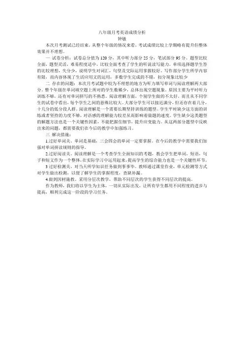 八年级月考英语成绩分析