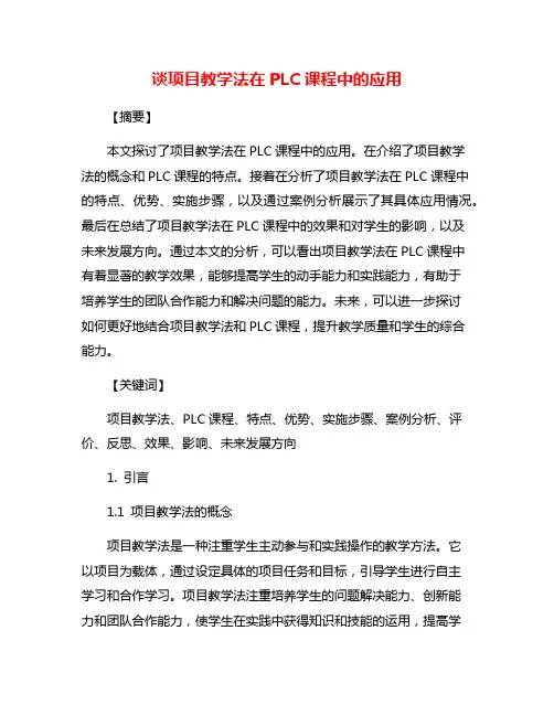 谈项目教学法在PLC课程中的应用