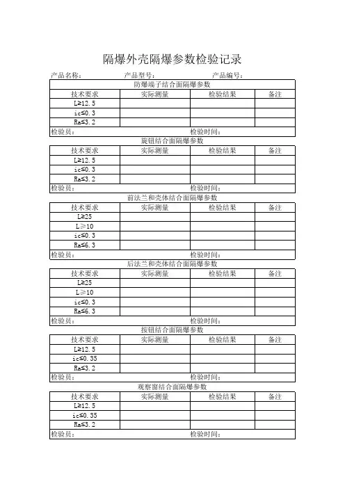 隔爆外壳参数检验记录