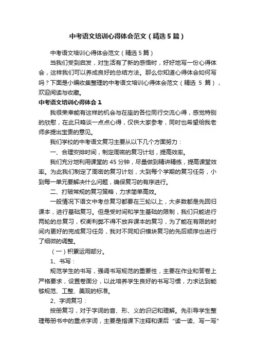 中考语文培训心得体会范文（精选5篇）