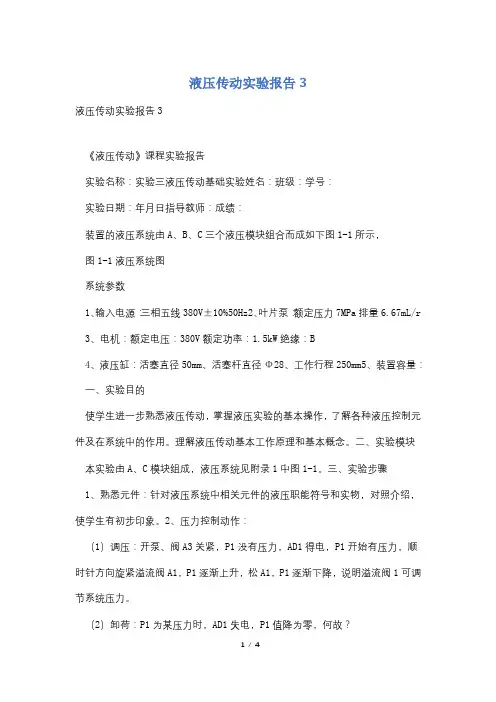 液压传动实验报告3