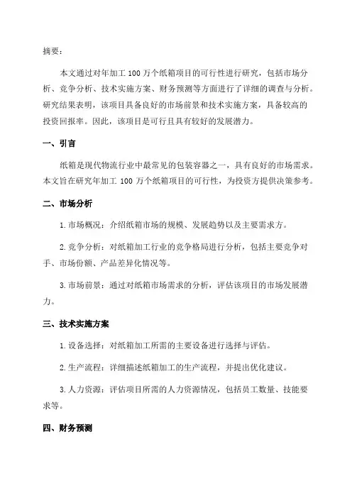 年加工100万个纸箱项目可行性研究报告