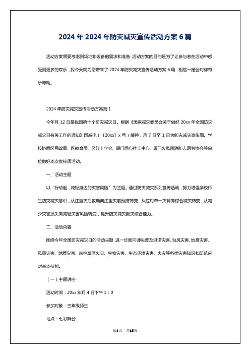 2024年2024年防灾减灾宣传活动方案6篇