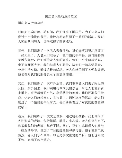 国庆老人活动总结范文