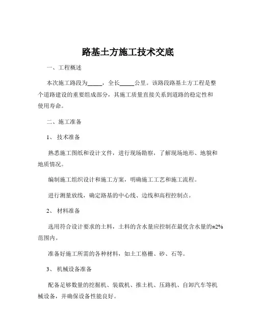 路基土方施工技术交底