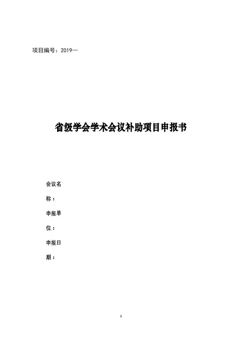 省级学会学术会议补助项目申报书【模板】