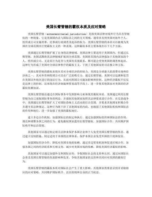 美国长臂管辖的霸权本质及应对策略