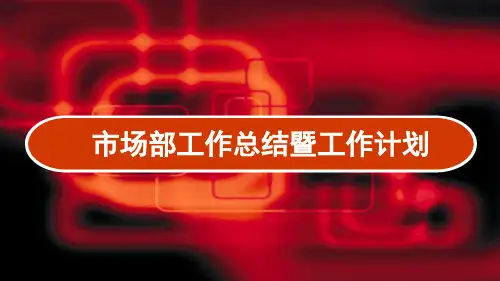 汽车市场部工作总结暨工作计划 PPT