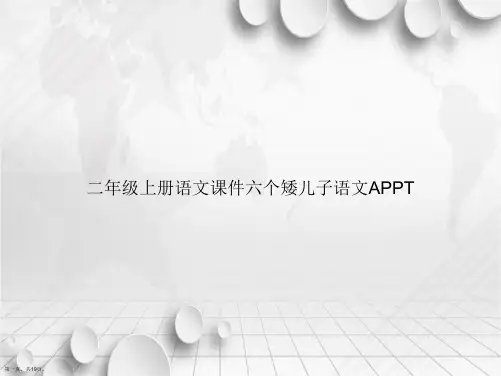二年级上册语文六个矮儿子语文A讲课文档