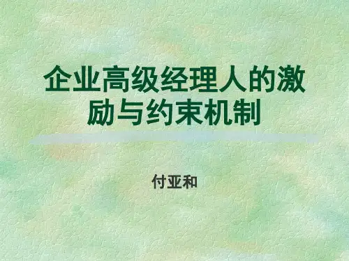 企业高级经理人的激励与约束机制
