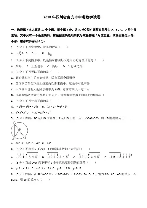 四川省南充市2018年中考数学试卷及答案解析