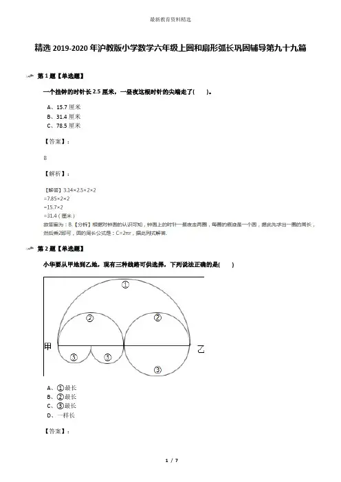 精选2019-2020年沪教版小学数学六年级上圆和扇形弧长巩固辅导第九十九篇