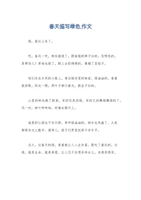 春天描写绿色,作文