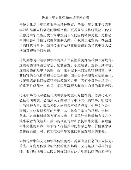 传承中华文化弘扬传统美德心得