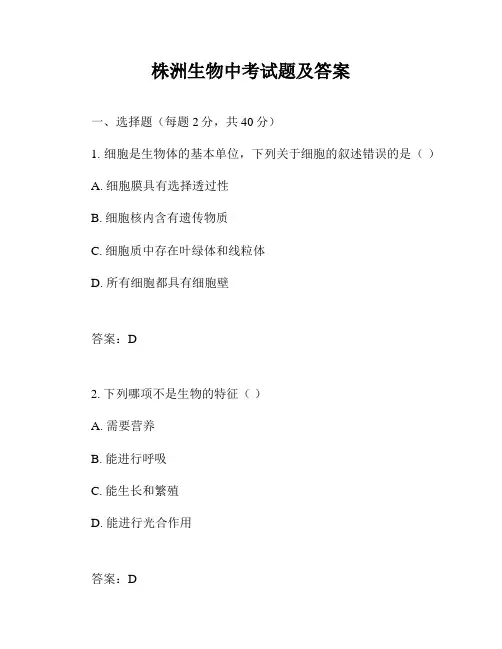株洲生物中考试题及答案