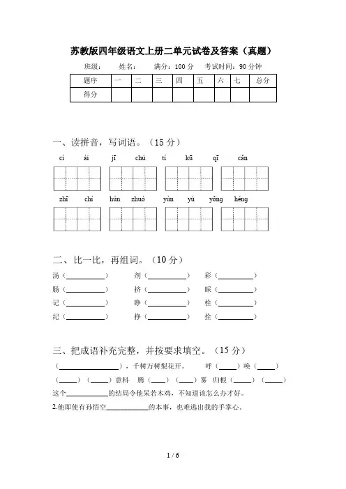 苏教版四年级语文上册二单元试卷及答案(真题)